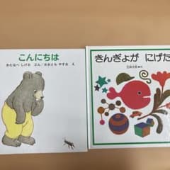 絵本　2冊セットのサムネイル