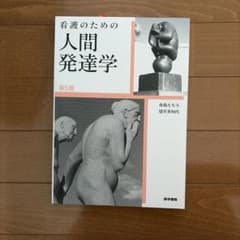 看護のための人間発達学のサムネイル
