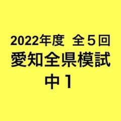 2022年度 愛知全県模試(中1) 全5回セット 2022年度 愛知全県模試(中1) 全5回セット - メルカリ