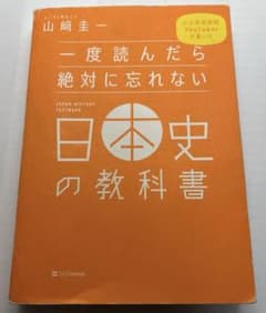 日本史の教科書 山崎圭一 SBクリエイティブのサムネイル