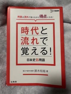 時代と流れで覚える! 日本史B用語のサムネイル