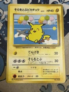 そらをとぶピカチュウ 旧裏 Pikachu 025 ana old back - メルカリ