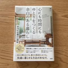 本当に心地いい部屋 : ものが少ないからくつろげる、満たされるから帰りたくなるのサムネイル