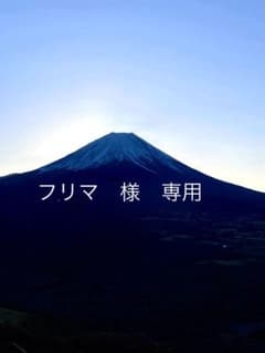 フリマ 様 専用のサムネイル