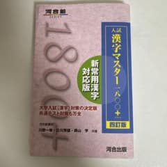 入試漢字マスター1800+ 四訂版のサムネイル
