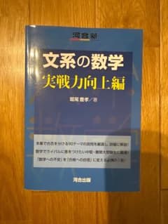 文系の数学 実戦力向上編 河合出版 堀尾豊孝のサムネイル