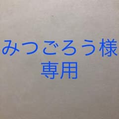 みつごろう様専用のサムネイル
