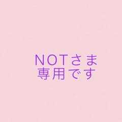 NOT様専用ですのサムネイル