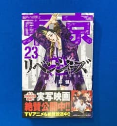 東京リベンジャーズ　23巻のサムネイル