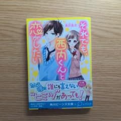 それでも、西内くんと恋がしたい 滝沢美空 角川ビーンズ文庫のサムネイル