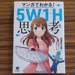 マンガでわかる! 5W1H思考のサムネイル