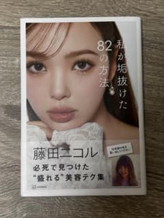 私が垢抜けた82の方法 藤田ニコルのサムネイル