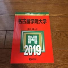 桃色かえる様 専用 名古屋学院大学 赤本のサムネイル