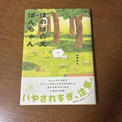 ほのぼの犬ぽんちゃんのサムネイル