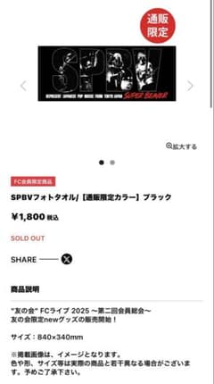 SPBVフォトタオル　通販限定　黒のサムネイル