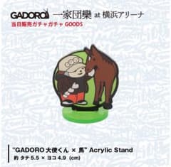 GADORO グッズ 大使くん × 馬 アクリルスタンドのサムネイル