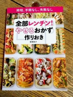 全部レンチン やせるおかず作りおき 柳澤英子のサムネイル