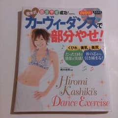 樫木式 カーヴィーダンスで部分やせ！のサムネイル