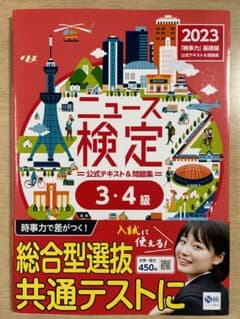 2023年度版ニュース検定公式テキスト&問題集 「時事力」基礎編(3・4級対応)のサムネイル