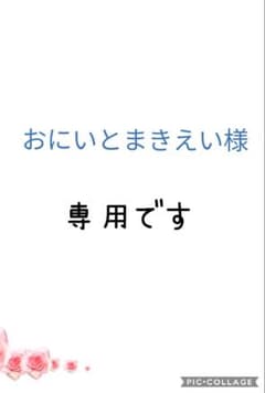 おにいとまきえい様 専用出品のサムネイル