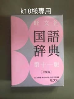 旺文社国語辞典のサムネイル