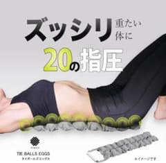 TIE BALLS EGGS タイボールズエッグス 筋膜リリースのサムネイル