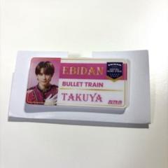 エビライ アクキー　ネームバッジ　生写真　コンプ超特急　TAKUYA 草川拓弥 エビライ アクキー ネームバッジ 生写真 コンプ超特急 TAKUYA