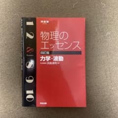 物理のエッセンス力学・波動のサムネイル