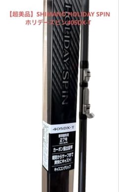 超美品】振出投げ竿 シマノ HOLIDAY SPIN 405DX-T - メルカリ