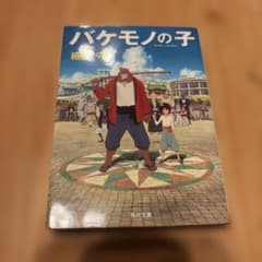 バケモノの子のサムネイル