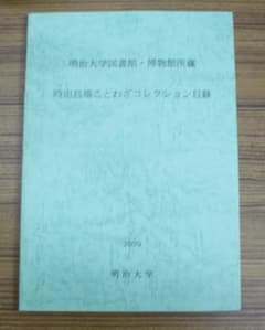 明治大学図書館・博物館所蔵 時田昌瑞ことわざコレクション目録 2009年のサムネイル