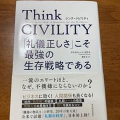 Think CIVILITY 「礼儀正しさ」こそ最強の生存戦略であるのサムネイル