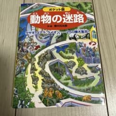 ポケット版 動物の迷路 絵本 香川元太郎のサムネイル