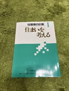 住環境の計画 1 住まいを考えるのサムネイル