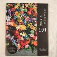 フェルトで作る大人の花101 PieniSieniのサムネイル