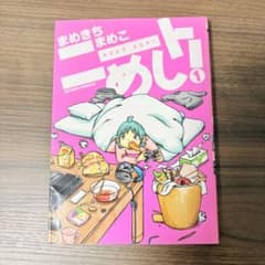 ニートめし！① まめきちまめこ - メルカリ