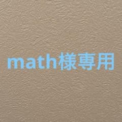 math様専用のサムネイル