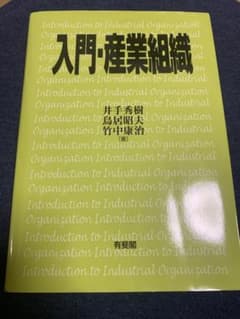 【限定値下げ】入門・産業組織のサムネイル