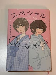 スペシャルQトなぼくら　如月かずさのサムネイル