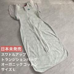 【日本未発売】スワドルアップ ステージ2 L オーガニックのサムネイル