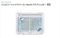 【廃盤】CANMAKE ジュエリーシャドウベール No.04 アクアシャガーのサムネイル