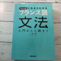 これならわかる フランス語 文法のサムネイル