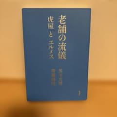【即購入大歓迎】老舗の流儀 虎屋とエルメスのサムネイル
