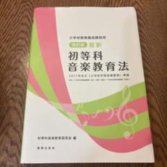 小学校教員養成課程用 改訂版 最新 初等科音楽教育法 2017年告示 「小学校…のサムネイル