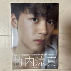 竹内涼真 写真集のサムネイル