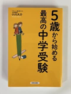 5歳から始める最高の中学受験 小川大介 著 美品のサムネイル