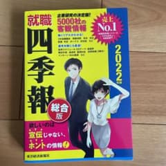 就職四季報 2022年版のサムネイル