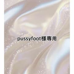pussyfoot様専用のサムネイル