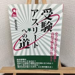 受験アスリートへの道 走る先生 - 4
