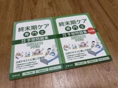 終末期ケア専門士 予想問題集 2024年度版 2冊セットのサムネイル